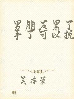 男朋友累了说分手了可以挽回吗