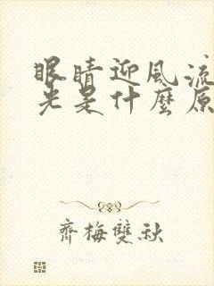 眼睛迎风流泪怕光是什么原因