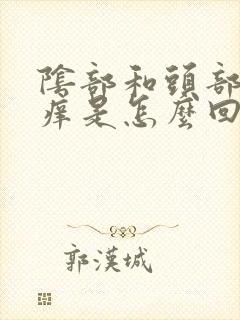 阴部和头部皮肤痒是怎么回事