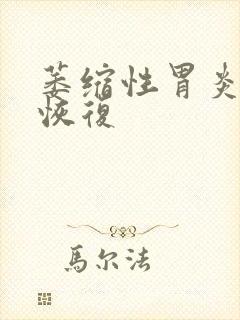 萎缩性胃炎多久恢复