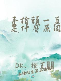 手指头一直发麻是什么原因