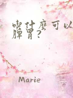 吃什么可以调理脾胃?