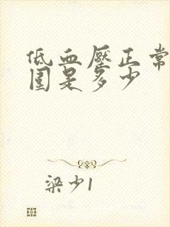 低血压正常值范围是多少