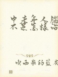 中老年人脑供血不足怎样治疗