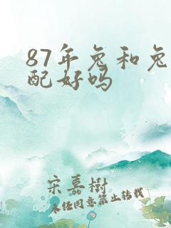 87年兔和兔婚配好吗