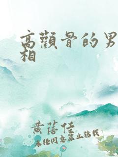 高颧骨的男人面相