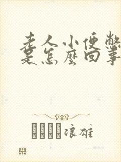 老人小便憋不住是怎么回事