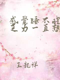 感觉睡不醒浑身乏力一直想睡