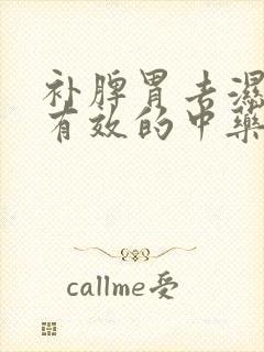 补脾胃去湿气最有效的中药方剂