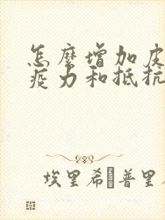 怎么增加皮肤免疫力和抵抗力