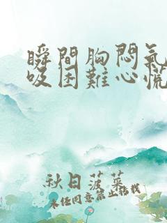 瞬间胸闷气短呼吸困难心慌