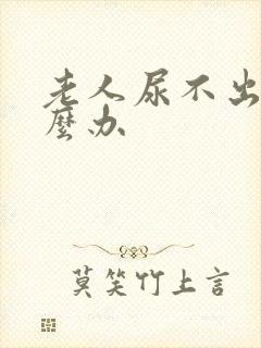 老人尿不出尿怎么办