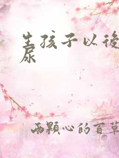 生孩子以后会漏尿