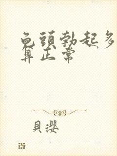 龟头勃起多硬才算正常