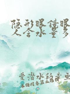 隐形眼镜眼干的人含水量多少合适