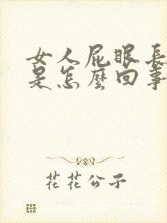 女人屁眼长疙瘩是怎么回事