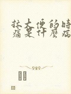 拉大便的时候很痛是什么病