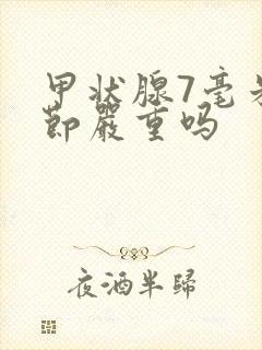 甲状腺7毫米结节严重吗