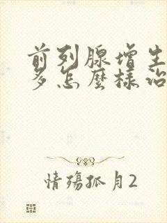 前列腺增生夜尿多怎么样治疗