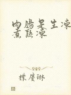 肉肠是生冻还是煮熟冻