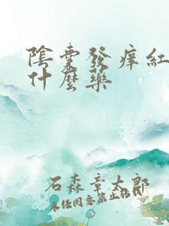 阴囊发痒红肿用什么药