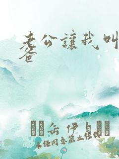 老公让我叫他爸爸