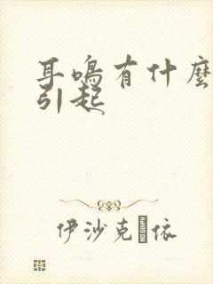 耳鸣有什么原因引起