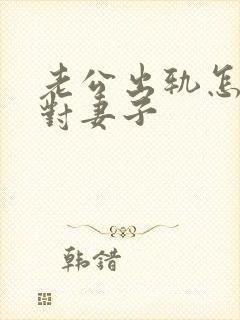 老公出轨怎样面对妻子