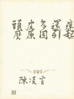 头皮多还痒是什么原因引起的?