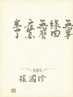 半夜无缘无故吐了怎么回事