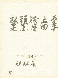 额头脸上爱出汗是怎么回事