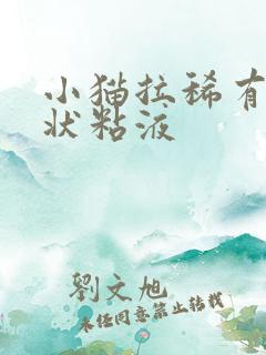 小猫拉稀有胶冻状粘液