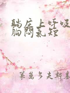 躺床上呼吸困难胸闷气短