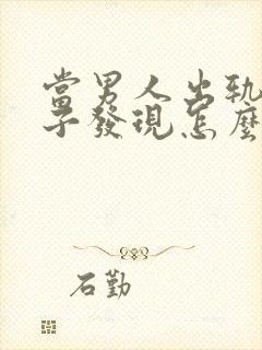 当男人出轨被妻子发现怎么还怎么做