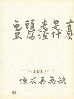 龟头老是有白色豆腐渣什么原因