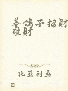 养鸽子招财还是破财