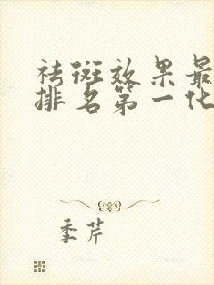 祛斑效果最好的排名第一化妆品