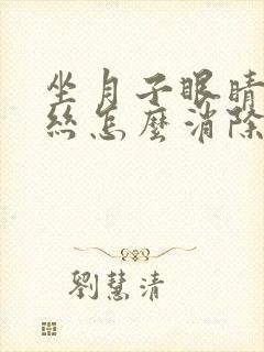 坐月子眼睛红血丝怎么消除