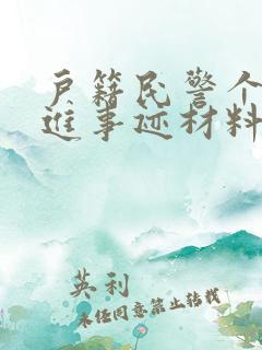 户籍民警个人先进事迹材料2000字