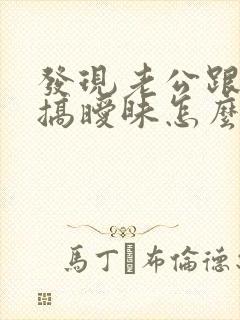 发现老公跟别人搞暧昧怎么办