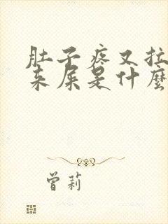 肚子疼又拉不出来屎是什么原因