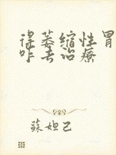 得萎缩性胃炎该咋去治疗