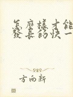 怎么样才能让头发长的快一点