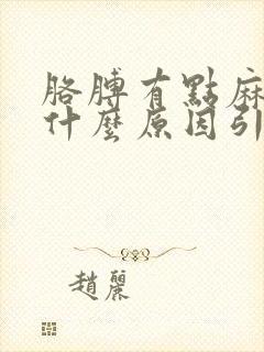 胳膊有点麻木是什么原因引起的