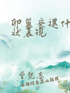 卵巢衰退什么症状表现