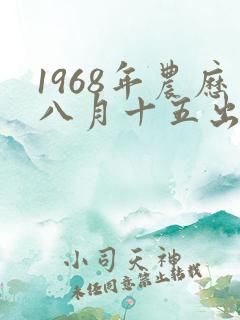 1968年农历八月十五出生男人的命运