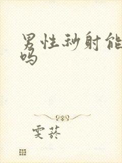 男性秒射能治好吗