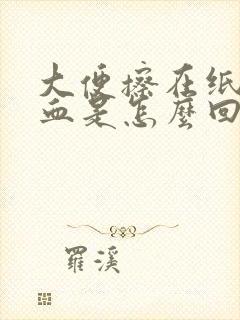 大便擦在纸上有血是怎么回事