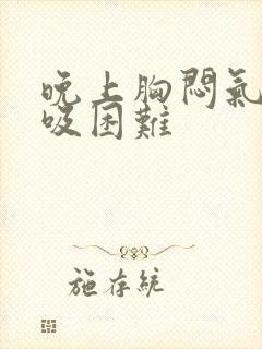 晚上胸闷气短呼吸困难