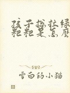 孩子总拉绿色的粑粑是怎么回事